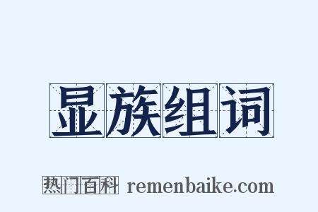 显族组词是什么意思的图片